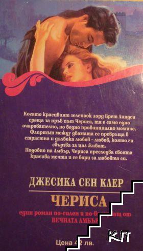 Чериса - снимка 1