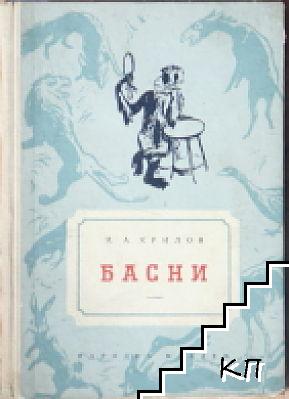 Басни Басни