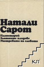 Планетарий; Златните плодове; Употребата на словото