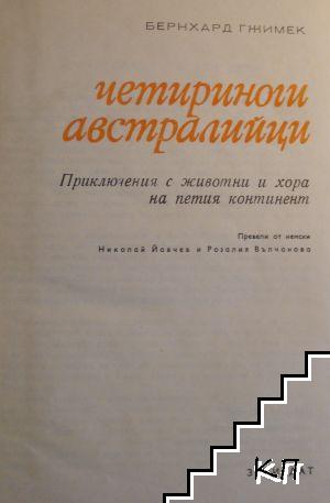 Четириноги австралийци (Допълнителна снимка 1)