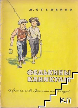 Федькины каникулы