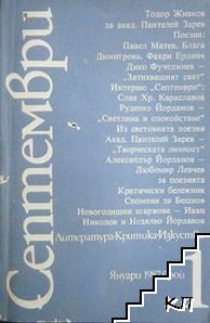 Септември. Бр. 1, 3, 5-12 / 1987