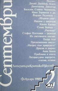 Септември. Бр. 1-3, 5-8, 10, 12 / 1988 (Допълнителна снимка 1)