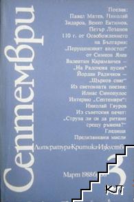 Септември. Бр. 1-3, 5-8, 10, 12 / 1988 (Допълнителна снимка 2)