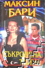 Съкровена тайна