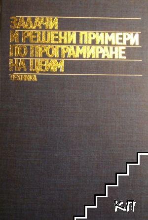 Задачи и решени примери по програмиране на ЦЕИМ