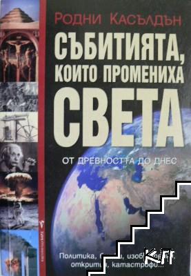 Събитията, които промениха света от древността до днес