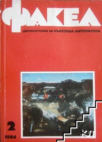 Факел. Бр. 1-6 / 1984 (Допълнителна снимка 1)