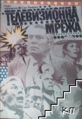Телевизионна мрежа Телевизионна мрежа