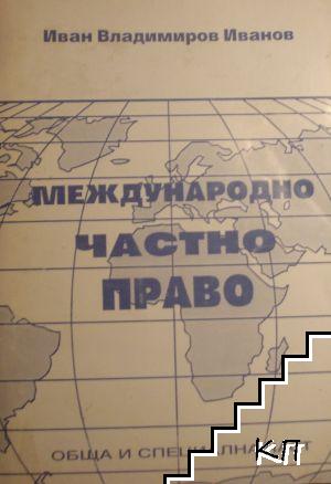 Международно частно право. Обща и специална част