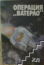 Операция "Ватерло" Операция "Ватерло"