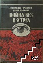 Война без изстрел Война без изстрел