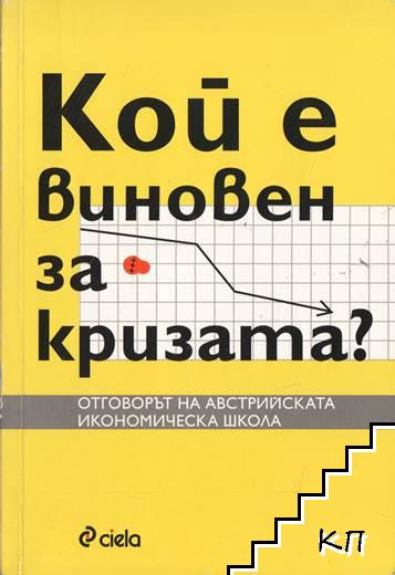 Кой е виновен за кризата?