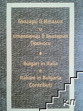 Българи в Италия и италианци в България