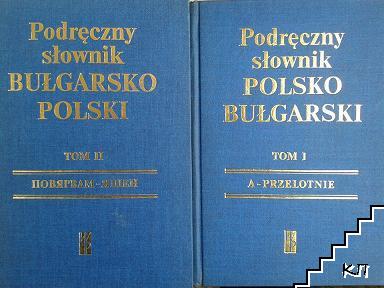 Наръчен българско-полски речник с допълнение. Том 1-2 / Podręczny słownik bułgarsko-polski z suplementem. Tom 1-2