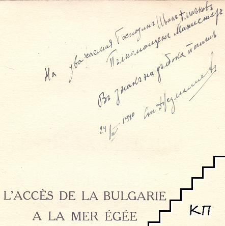 L'Accès de la Bulgarie à la mer Egée (Допълнителна снимка 1)
