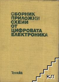 Сборник приложни схеми от цифровата електроника