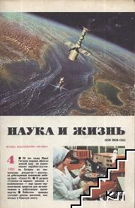 Наука и жизнь. Бр. 4 / 1981