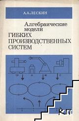 Алгебраические модели гибких производственных систем