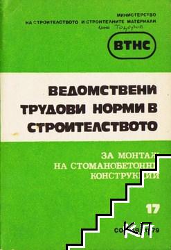 Ведомствени трудови норми в строителството за монтаж на стоманобетонни конструкции