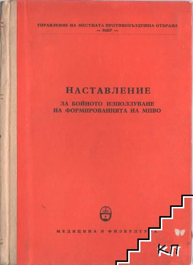 Наставление за бойното използване на формированията на МПВО