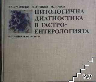 Цитологична диагностика в гастроентерологията