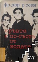 Кръвта е по-гъста от водата Кръвта е по-гъста от водата