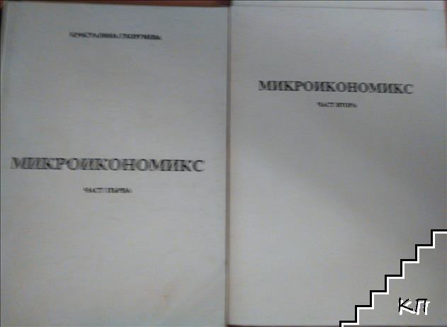 Микроикономикс. Част 1-2