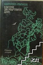 Елегия за мъртвите дни