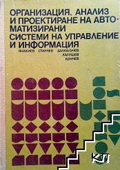 Организация, анализ и проектиране на автоматизирани системи на управление и информация