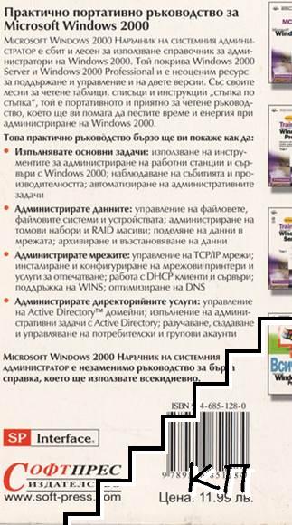 Microsoft Windows 2000: Наръчник на системния администратор (Допълнителна снимка 1)