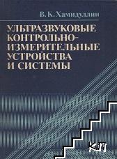 Ультразвуковые контрольно-измерительные устройства и системы