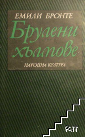 Брулени хълмове