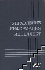 Управление, информация, интеллект