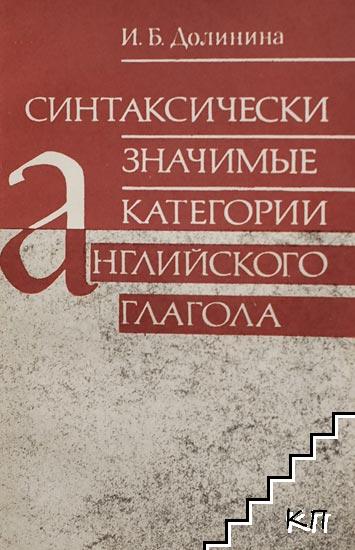 Синтаксически значимые категории английского глагола