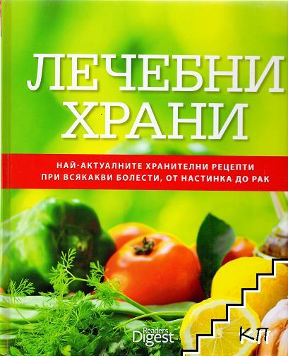 Лечебни храни