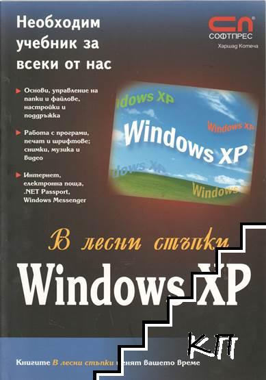 В лесни стъпки: Windows XP