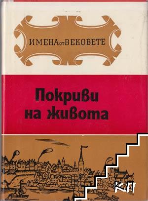 Имена от вековете. Книга 13: Покриви на живота