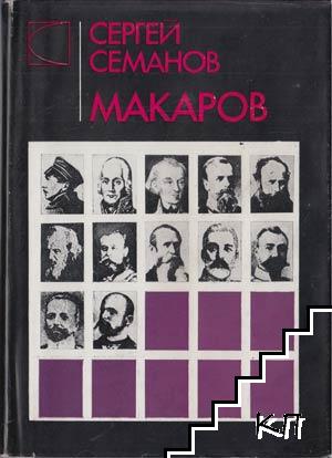 Макаров