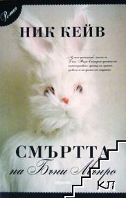 Смъртта на Бъни Мънро