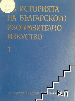 Из историята на българското изобразително изкуство. Том 1