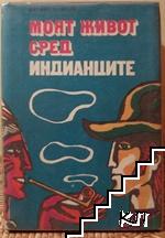 Моят живот сред индианците