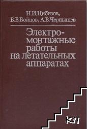 Электромонтажные работы на летательных аппаратах