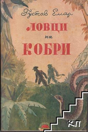 Ловци на кобри (Допълнителна снимка 1)