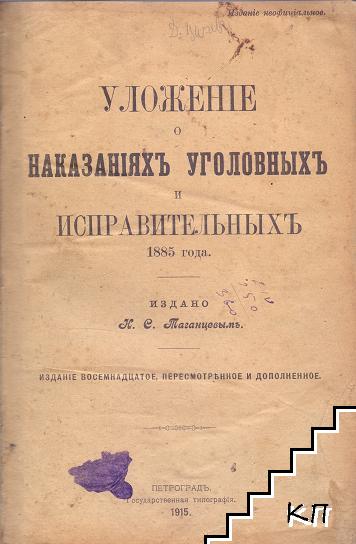 Уложение о наказанияхъ уголовныхъ и исправительныхъ 1885 года (Допълнителна снимка 1)