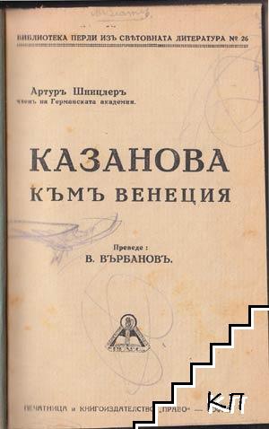 Казанова къмъ Венеция / На сънь и на яве