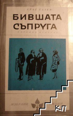 Бившата съпруга