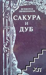 Сакура и дуб