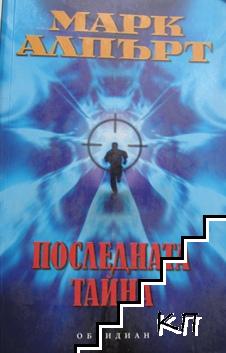 Последната тайна Последната тайна