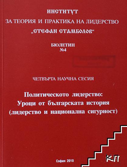 Политическото лидерство: Уроци от българската история (лидерство и национална сигурност)